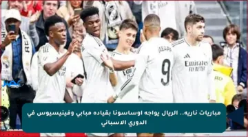 مباريات نارية.. الريال يواجه أوساسونا بقيادة مبابي وفينيسيوس في الدوري الإسباني